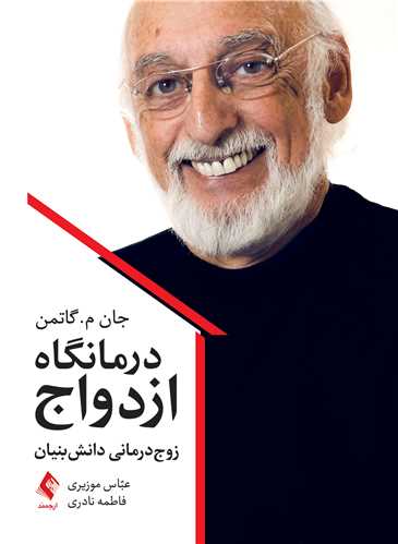 درمانگاه ازدواج زوج‌درمانی دانش‌بنیان